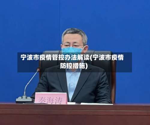 宁波市疫情管控办法解读(宁波市疫情防控措施)