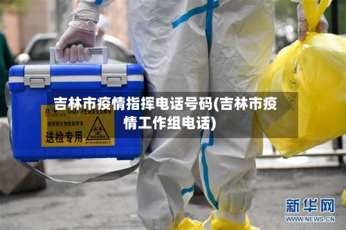 吉林市疫情指挥电话号码(吉林市疫情工作组电话)