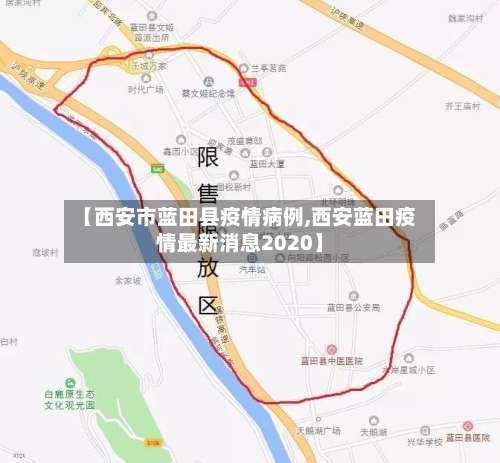 【西安市蓝田县疫情病例,西安蓝田疫情最新消息2020】