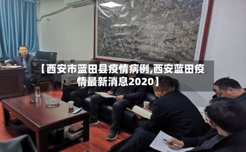 【西安市蓝田县疫情病例,西安蓝田疫情最新消息2020】-第2张图片