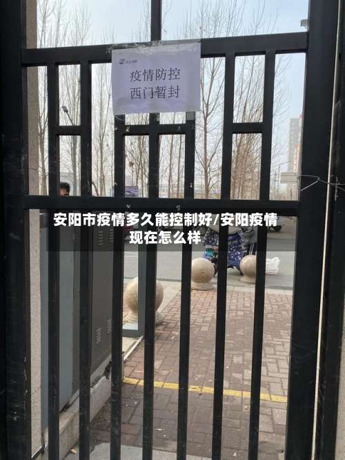 安阳市疫情多久能控制好/安阳疫情现在怎么样