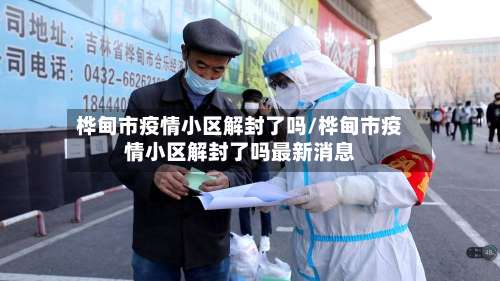 桦甸市疫情小区解封了吗/桦甸市疫情小区解封了吗最新消息-第2张图片