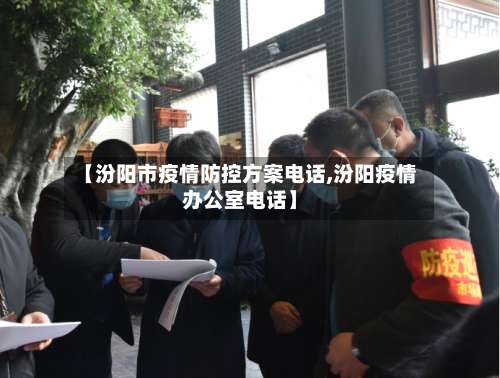 【汾阳市疫情防控方案电话,汾阳疫情办公室电话】