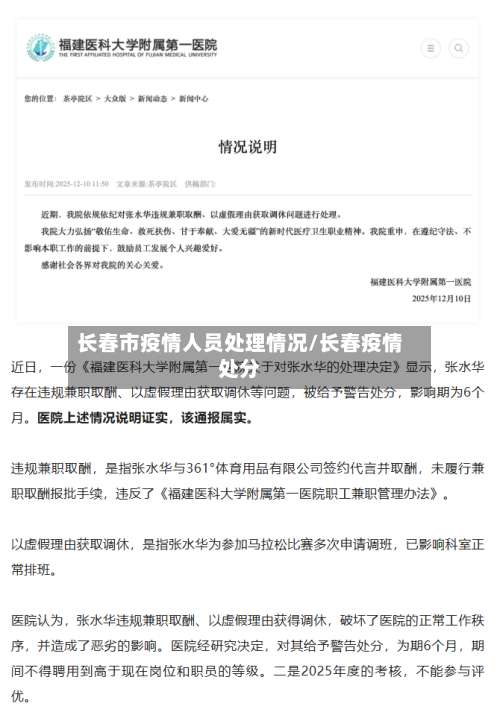 长春市疫情人员处理情况/长春疫情处分