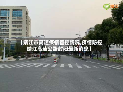 【靖江市高速疫情管控情况,疫情防控靖江高速公路封闭最新消息】-第2张图片