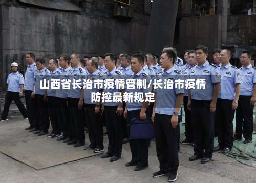 山西省长治市疫情管制/长治市疫情防控最新规定