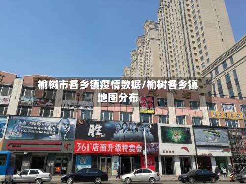 榆树市各乡镇疫情数据/榆树各乡镇地图分布-第2张图片