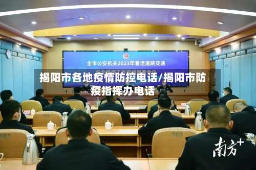 揭阳市各地疫情防控电话/揭阳市防疫指挥办电话
