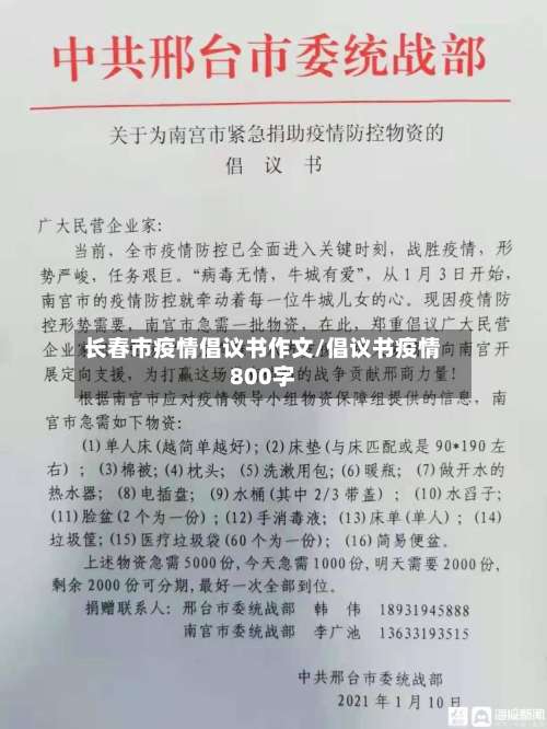 长春市疫情倡议书作文/倡议书疫情800字