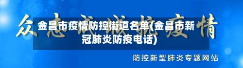 金昌市疫情防控街道名单(金昌市新冠肺炎防疫电话)