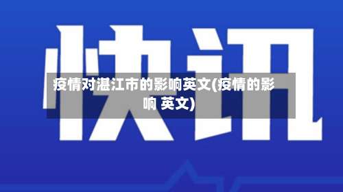 疫情对湛江市的影响英文(疫情的影响 英文)