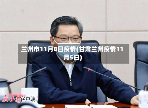 兰州市11月8日疫情(甘肃兰州疫情11月5日)-第3张图片