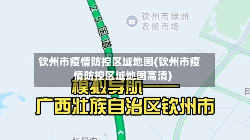 钦州市疫情防控区域地图(钦州市疫情防控区域地图高清)-第3张图片