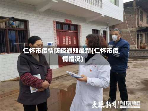 仁怀市疫情防控通知最新(仁怀市疫情情况)-第2张图片