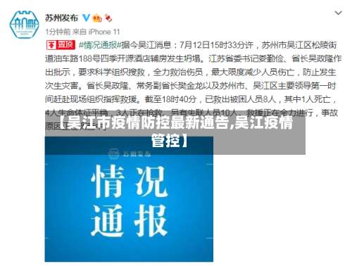 【吴江市疫情防控最新通告,吴江疫情管控】