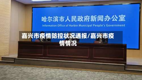 嘉兴市疫情防控状况通报/嘉兴市疫情情况-第2张图片