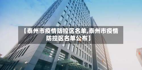 【泰州市疫情防控区名单,泰州市疫情防控区名单公布】