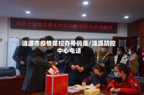 涟源市疫情防控办号码是/涟源防控中心电话