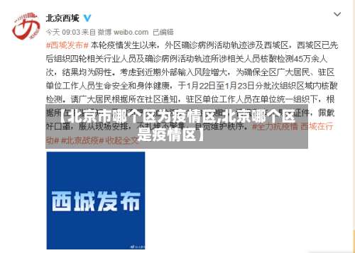 【北京市哪个区为疫情区,北京哪个区是疫情区】