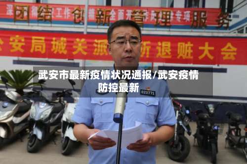 武安市最新疫情状况通报/武安疫情防控最新