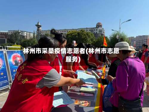 林州市采桑疫情志愿者(林州市志愿服务)