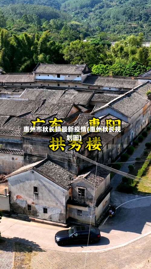 惠州市秋长镇最新疫情(惠州秋长规划图)