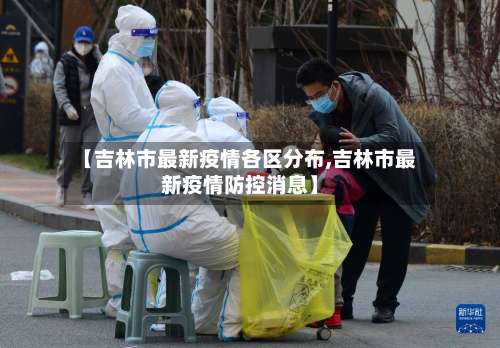 【吉林市最新疫情各区分布,吉林市最新疫情防控消息】
