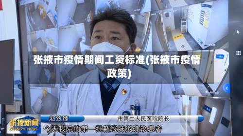 张掖市疫情期间工资标准(张掖市疫情政策)-第3张图片