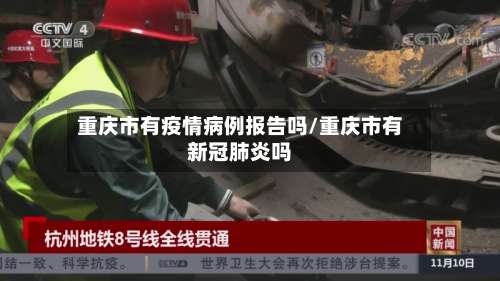 重庆市有疫情病例报告吗/重庆市有新冠肺炎吗