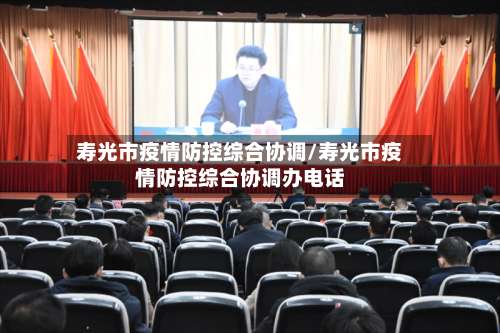 寿光市疫情防控综合协调/寿光市疫情防控综合协调办电话