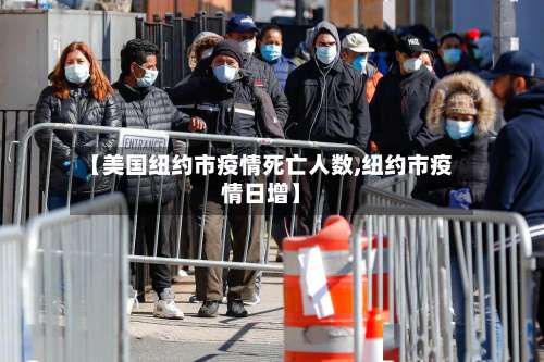 【美国纽约市疫情死亡人数,纽约市疫情日增】