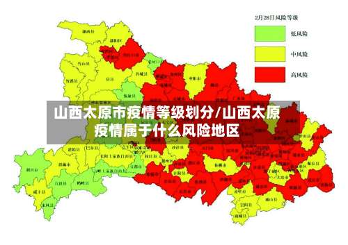 山西太原市疫情等级划分/山西太原疫情属于什么风险地区