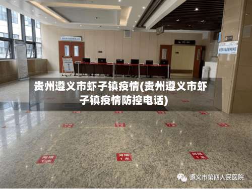 贵州遵义市虾子镇疫情(贵州遵义市虾子镇疫情防控电话)-第3张图片