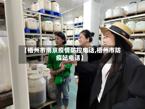 【梧州市南京疫情防控电话,梧州市防疫站电话】