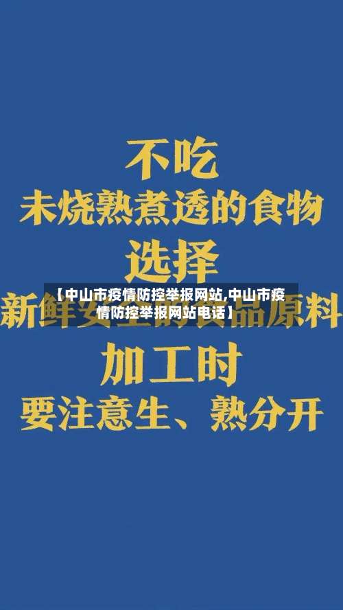 【中山市疫情防控举报网站,中山市疫情防控举报网站电话】