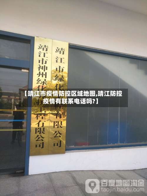 【靖江市疫情防控区域地图,靖江防控疫情有联系电话吗?】