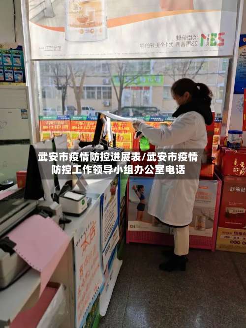 武安市疫情防控进展表/武安市疫情防控工作领导小组办公室电话