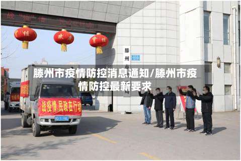 滕州市疫情防控消息通知/滕州市疫情防控最新要求