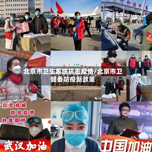 北京市卫生系统抗击疫情/北京市卫健委防疫新政策