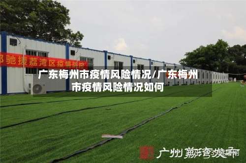 广东梅州市疫情风险情况/广东梅州市疫情风险情况如何