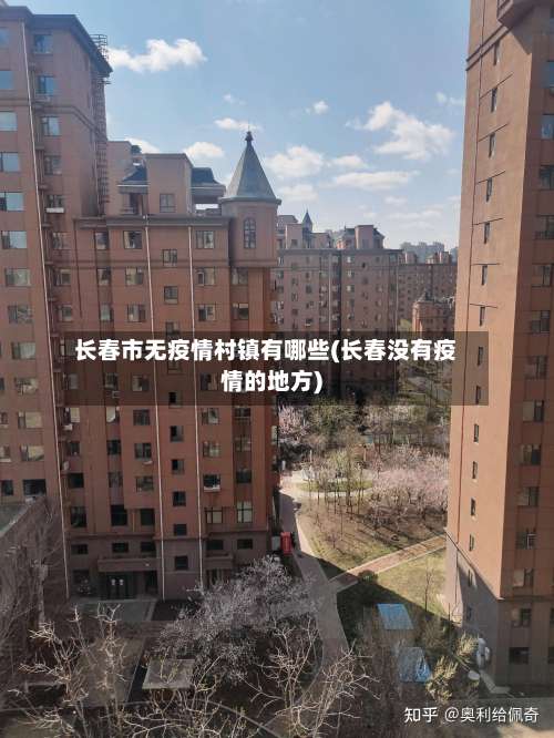 长春市无疫情村镇有哪些(长春没有疫情的地方)