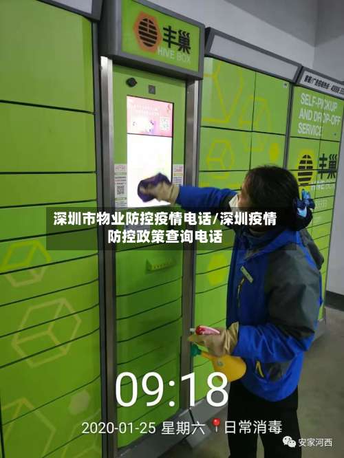 深圳市物业防控疫情电话/深圳疫情防控政策查询电话