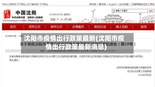 沈阳市疫情出行政策最新(沈阳市疫情出行政策最新消息)