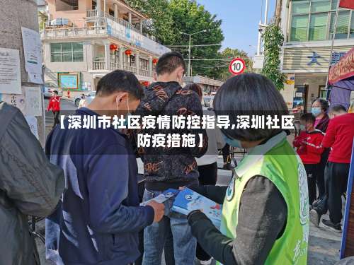 【深圳市社区疫情防控指导,深圳社区防疫措施】