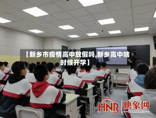 【新乡市疫情高中放假吗,新乡高中啥时候开学】