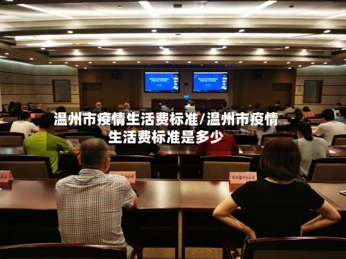温州市疫情生活费标准/温州市疫情生活费标准是多少