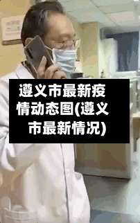 遵义市最新疫情动态图(遵义市最新情况)