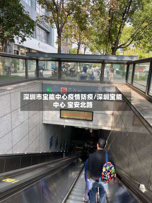 深圳市宝能中心疫情防疫/深圳宝能中心 宝安北路