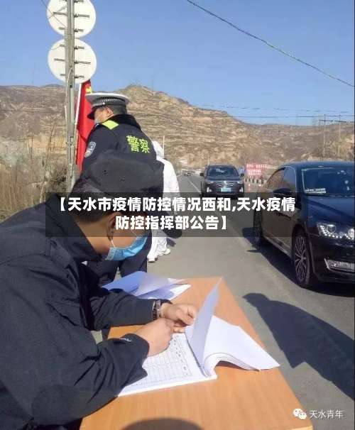 【天水市疫情防控情况西和,天水疫情防控指挥部公告】