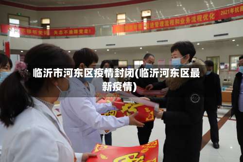临沂市河东区疫情封闭(临沂河东区最新疫情)